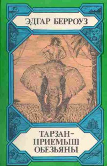 Книга Элгар Берроуз Тарзан-приёмыш обезьяны, 11-937, Баград.рф